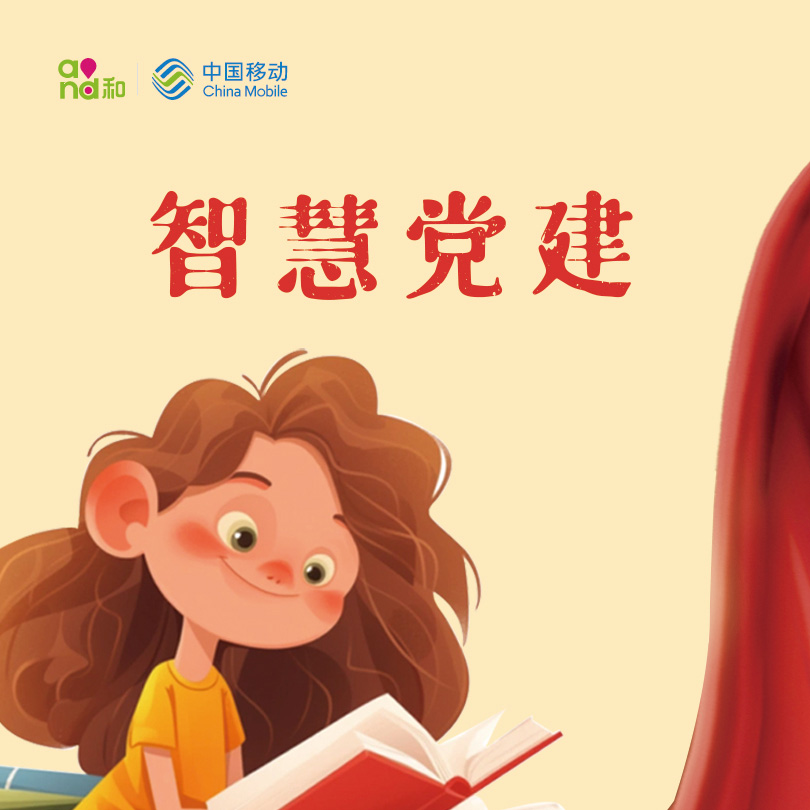 移动公司 智慧党建系统